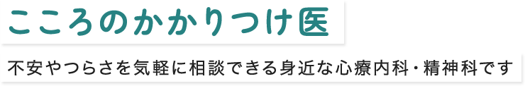 こころのかかりつけ医